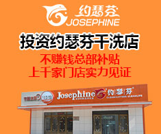約瑟芬干洗店