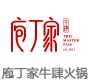 庖丁家牛肆火锅
