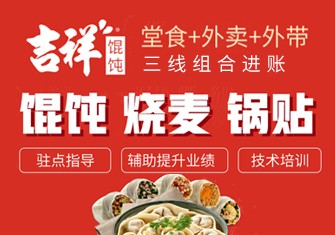 吉祥馄饨