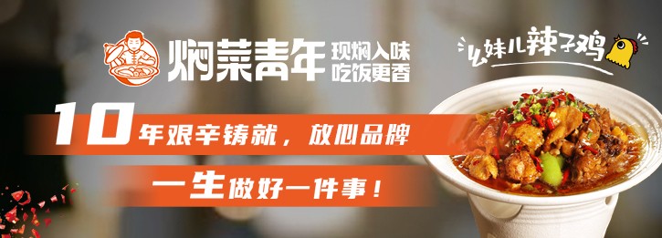 焖菜青年