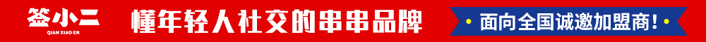 签小二串串火锅
