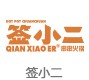 签小二串串火锅