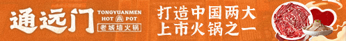 通远门火锅