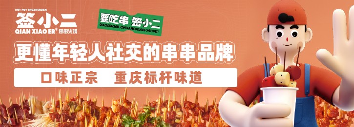 签小二串串火锅