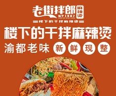 老街拌郎干拌麻辣烫