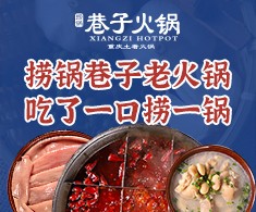 捞锅巷子
