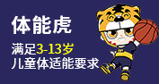 体能虎儿童体适能运动馆