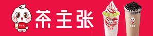 茶主张奶茶