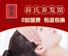 薛氏养发馆