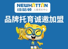 紐哈頓國際早教