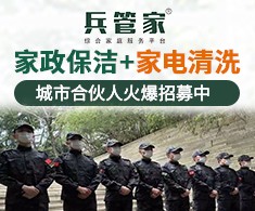 兵管家家政