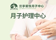 兰亭爱悦国际月子中心