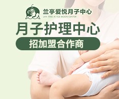 兰亭爱悦国际月子中心