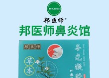 邦医师鼻炎馆