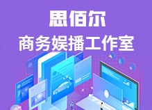 思佰尔自媒体运营工作室