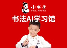 小书圣学习馆