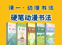 漢一妙笔动漫书法