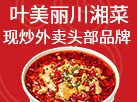 叶美丽川湘菜