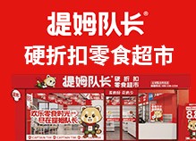 提姆隊長硬折扣零食超市