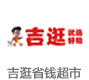 吉逛省钱超市