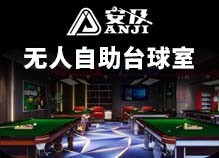 安及台球