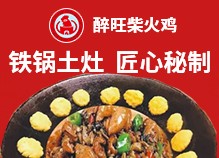 醉旺柴火雞