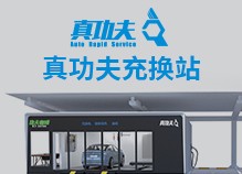 真功夫充電樁
