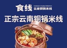 食線云南銅鍋米線