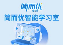 簡而優(yōu)智習(xí)室