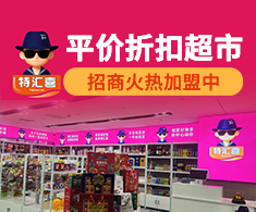特汇喜平价折扣超市