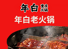 年白老火鍋