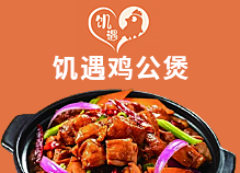 饑遇雞公煲