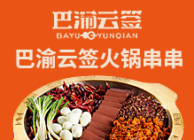 巴渝云簽火鍋串串