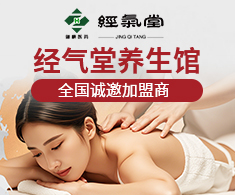 经气堂中医养身馆