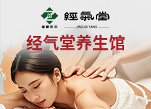 经气堂中医养身馆