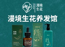 漫境生花养发馆