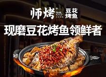 師烤豆花烤魚