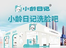 小龄日记洗脸吧