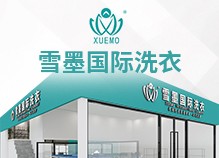 雪墨國(guó)際洗衣