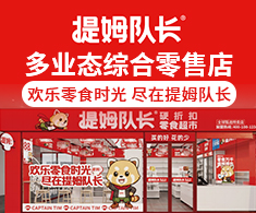 提姆隊長硬折扣零食超市