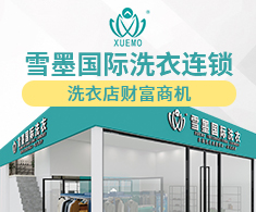 雪墨國際洗衣