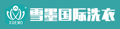 雪墨國際洗衣