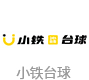 小鐵自助臺球