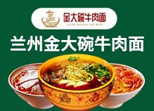 蘭州金大碗牛肉面