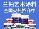 蘭鉑藝術涂料