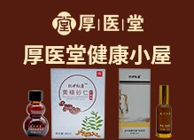 厚醫堂