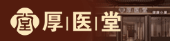 厚醫(yī)堂