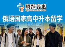 騰躍普惠國際留學